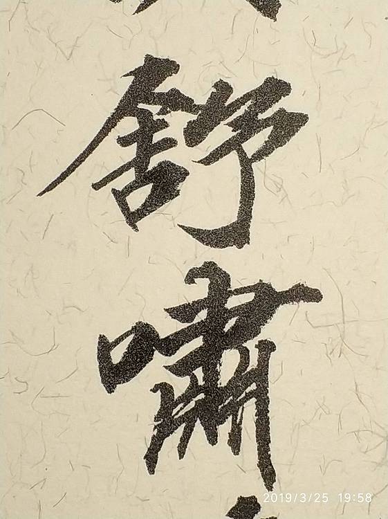 金一书法作品:木欣欣以向荣，泉涓涓而始流。