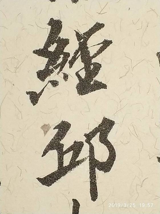 金一书法作品:木欣欣以向荣，泉涓涓而始流。