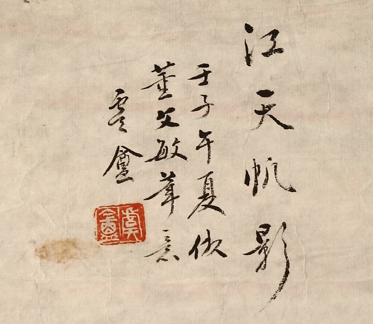 谢叶封（近代）江天帆影图