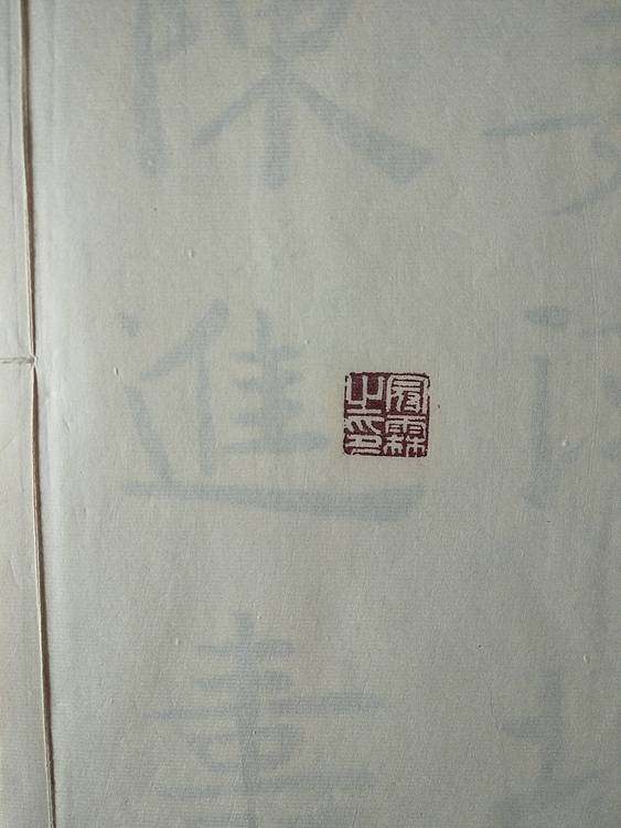 《王冠霖临张玄墓志》
