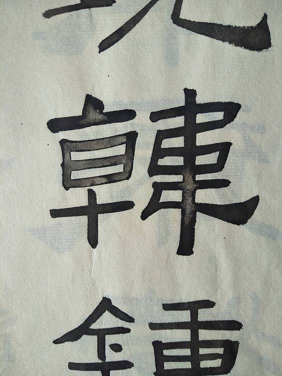 《王冠霖临礼器碑》