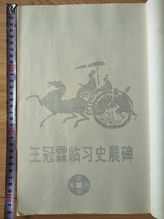 《王冠霖临史晨碑》