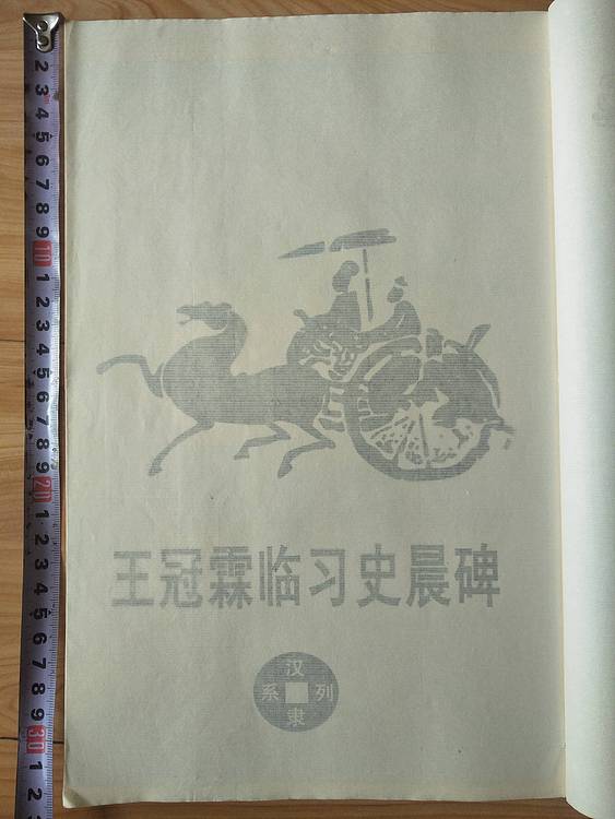 《王冠霖临史晨碑》