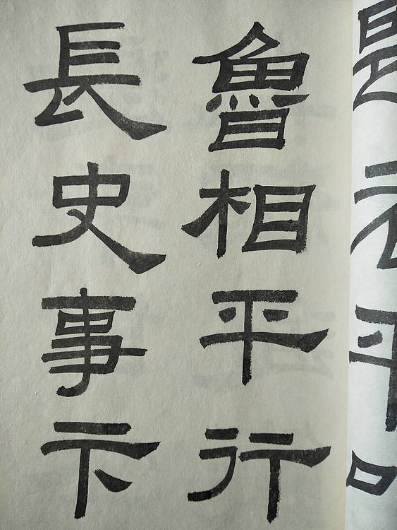 《王冠霖临乙瑛碑》