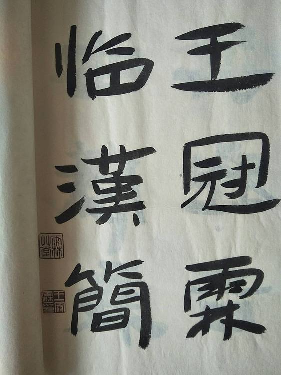 《王冠霖临汉简》
