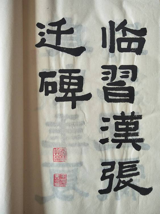 《王冠霖临张迁碑》