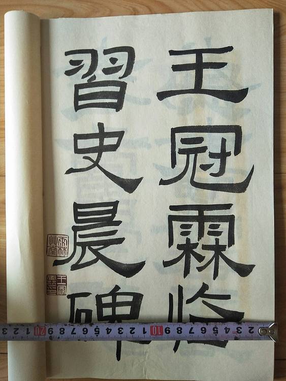 《王冠霖临史晨碑》