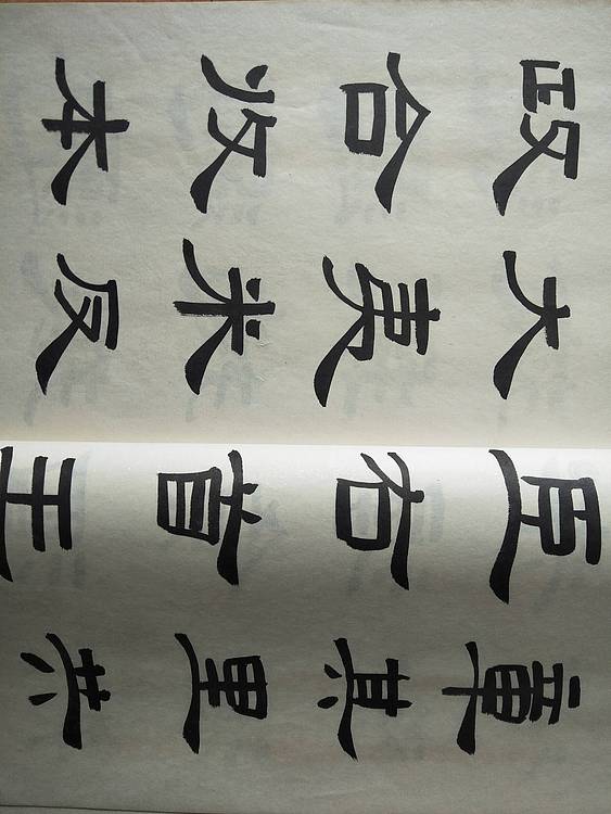 《王冠霖临曹全碑》