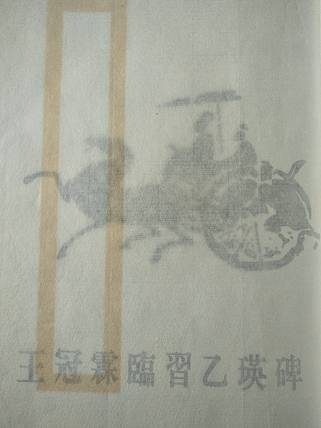 《王冠霖临乙瑛碑》