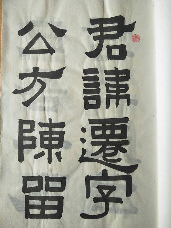 《王冠霖临张迁碑》