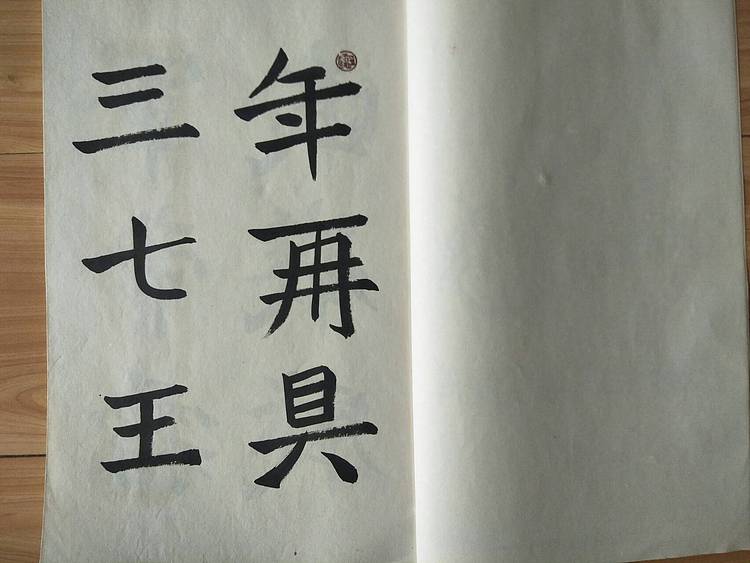《王冠霖临张猛龙碑》