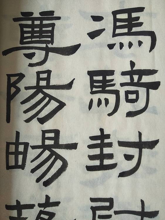 《王冠霖临史晨碑》