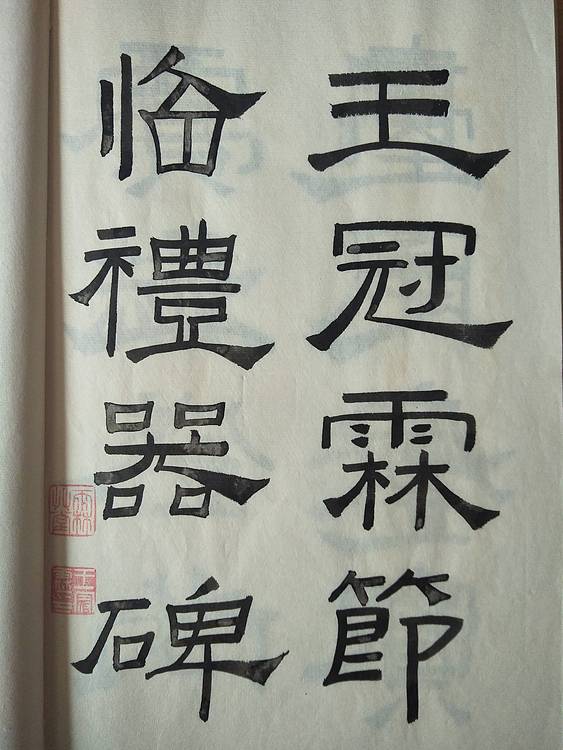 《王冠霖临礼器碑》