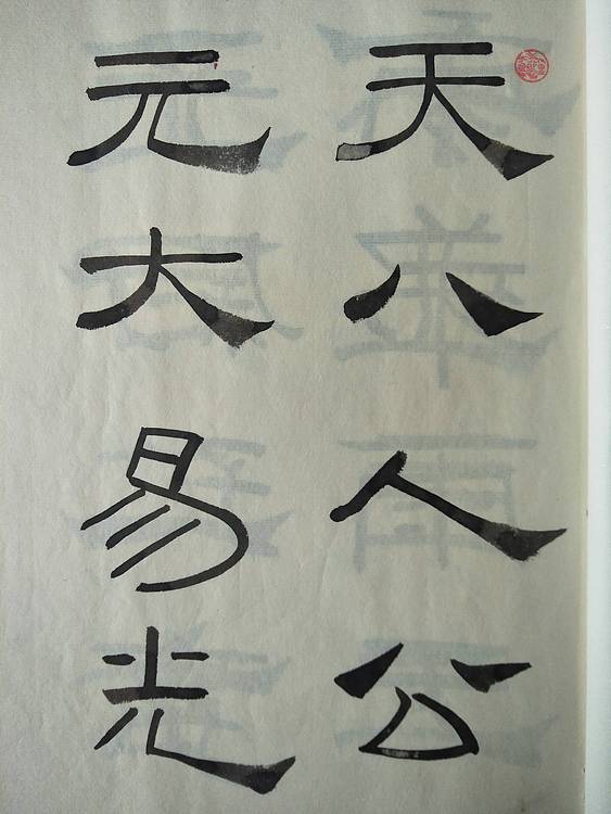 《王冠霖临礼器碑》