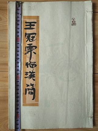《王冠霖临汉简》