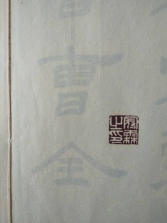 《王冠霖临曹全碑》