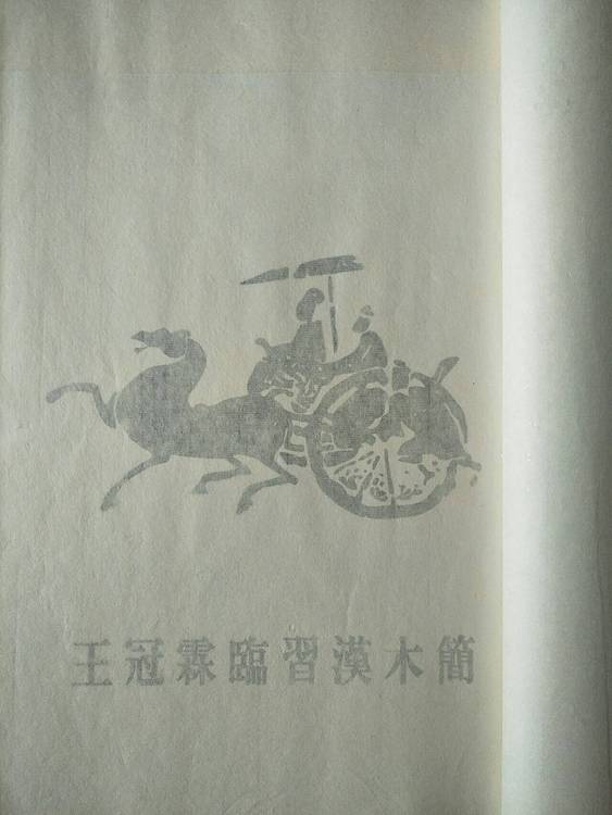 《王冠霖临汉简》