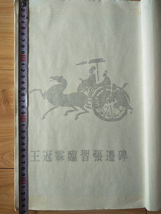 《王冠霖临张迁碑》