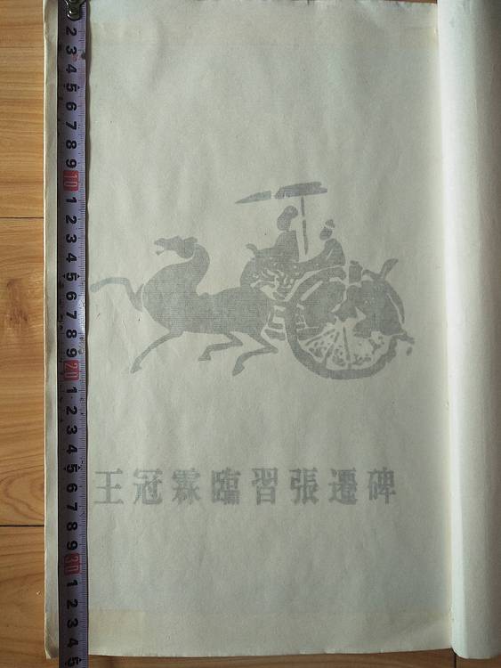 《王冠霖临张迁碑》