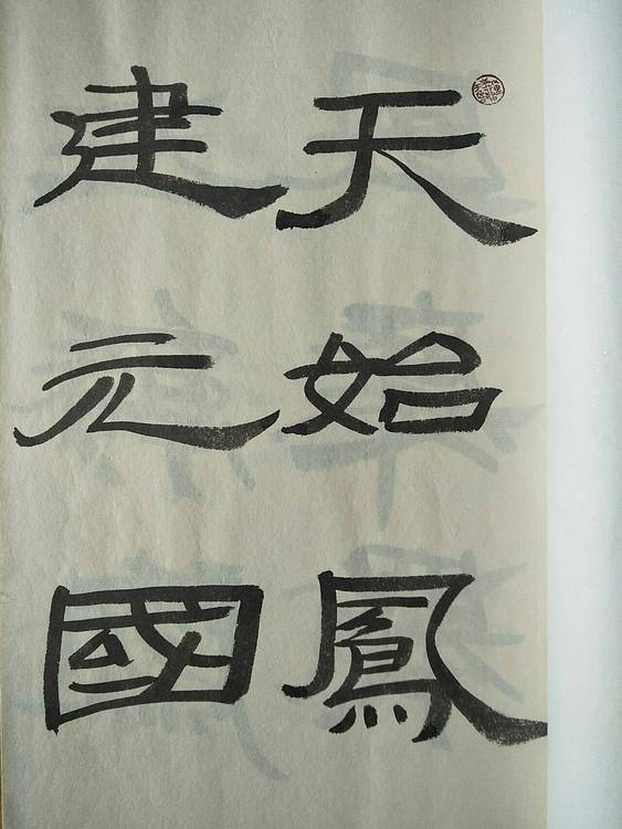 《王冠霖临汉简》