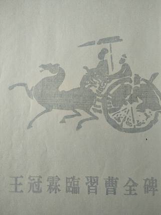 《王冠霖临曹全碑》