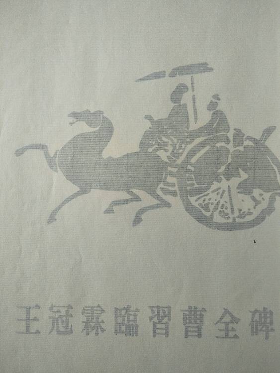 《王冠霖临曹全碑》