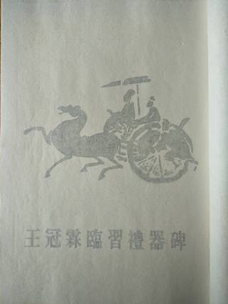 《王冠霖临礼器碑》