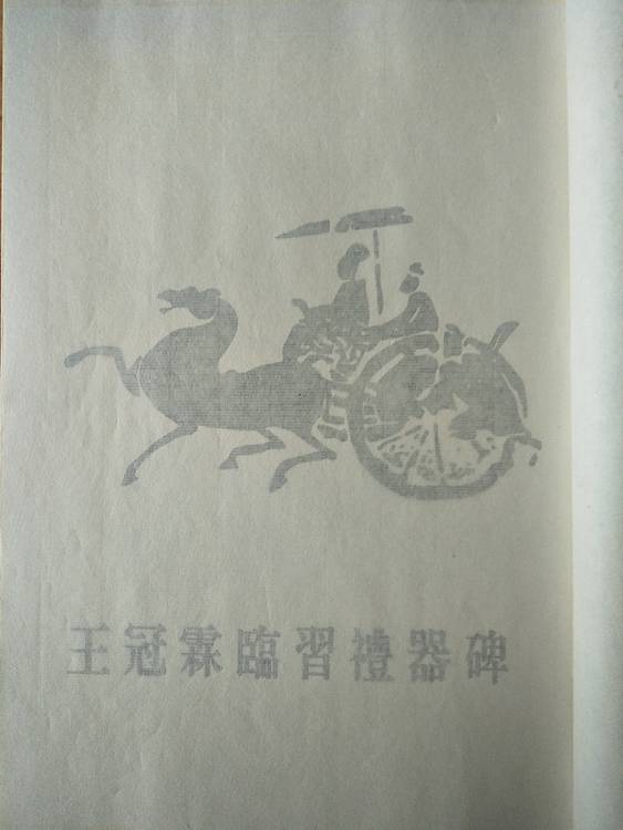 《王冠霖临礼器碑》