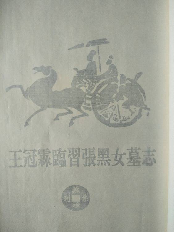 《王冠霖临张玄墓志》