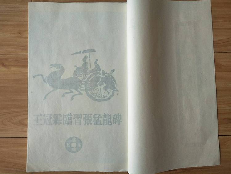 《王冠霖临张猛龙碑》