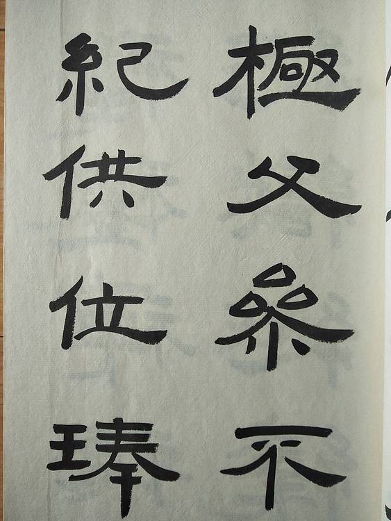 《王冠霖临曹全碑》