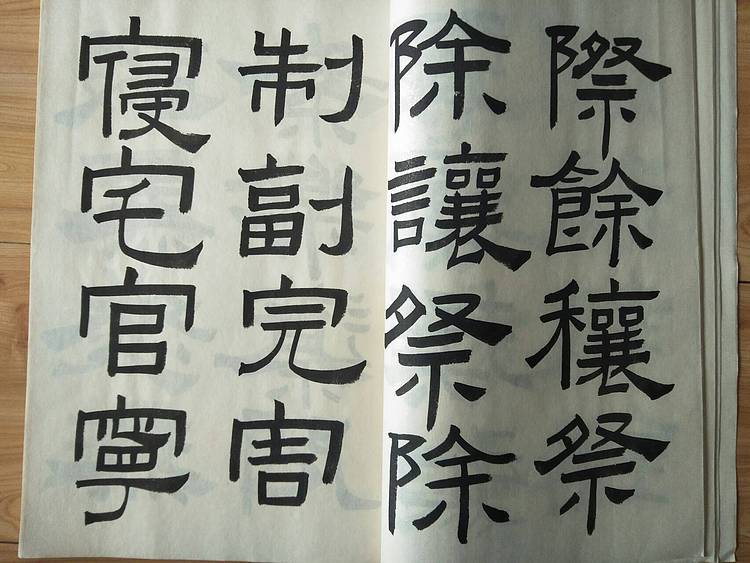 《王冠霖临史晨碑》