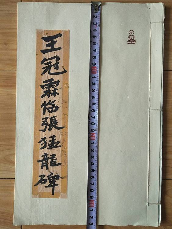 《王冠霖临张猛龙碑》