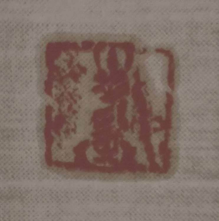 立轴《永乐》已经装裱即买即挂