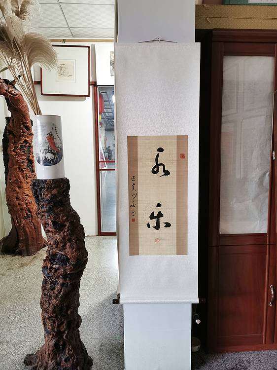 立轴《永乐》已经装裱即买即挂