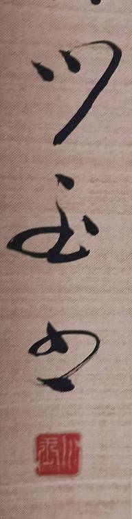 立轴《永乐》已经装裱即买即挂