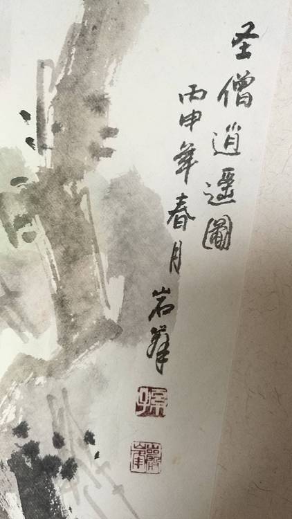 广州古榕书画院院长，画家孙岩峰作品：圣僧逍遥图。