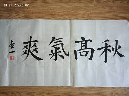 金一书法作品:秋高气爽