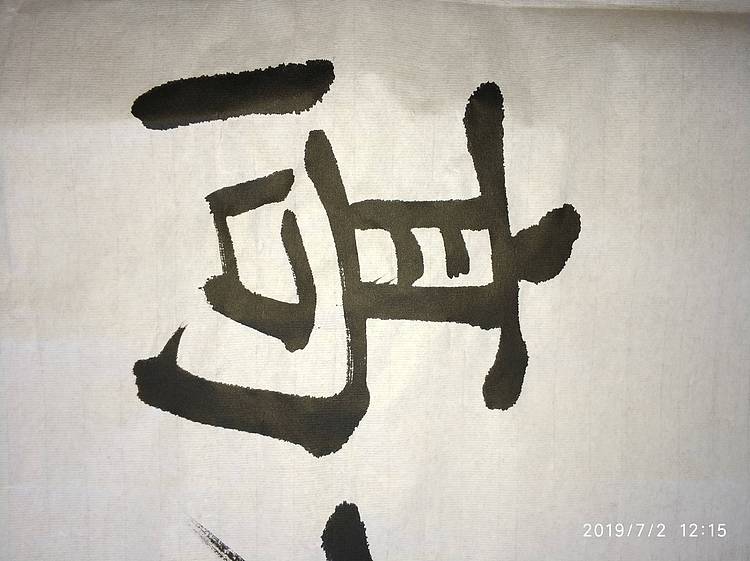 金一书法作品:秋高气爽