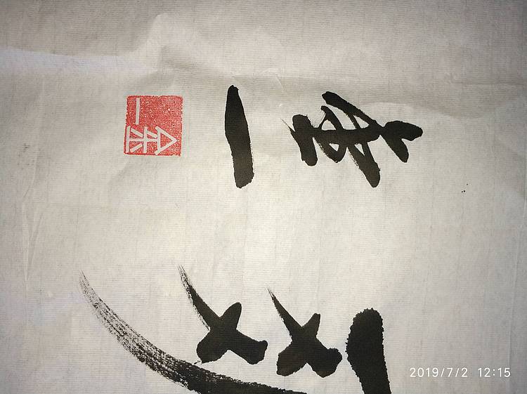 金一书法作品:秋高气爽