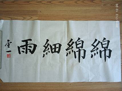 金一书法作品:绵绵细雨