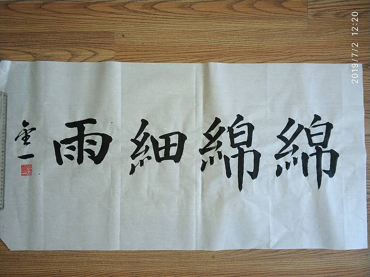 金一书法作品:绵绵细雨