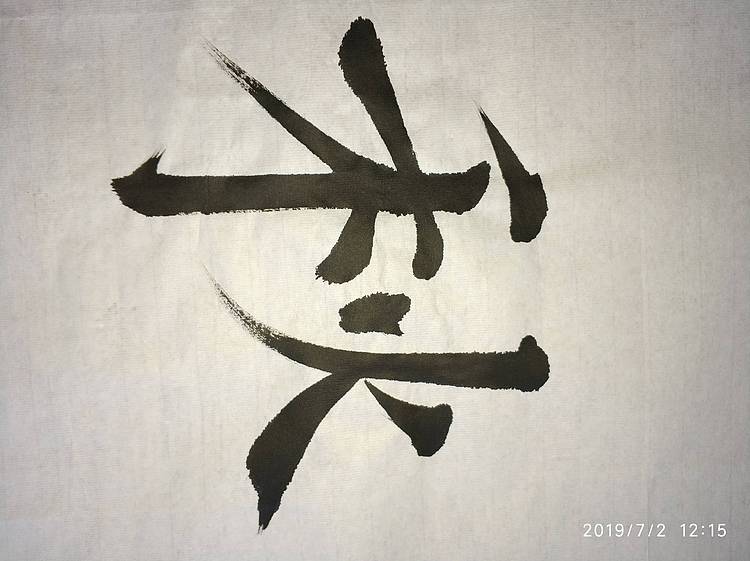 金一书法作品:秋高气爽