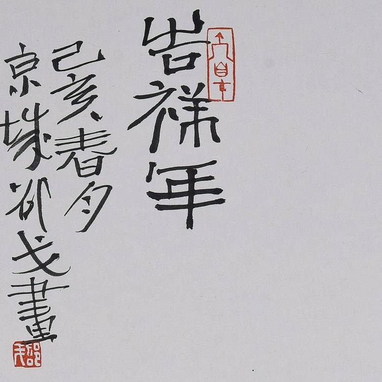 中国新水墨画院院长 邵戈 《吉祥年》