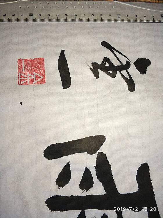 金一书法作品:绵绵细雨