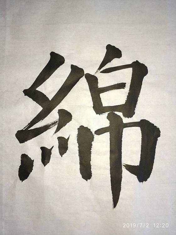 金一书法作品:绵绵细雨