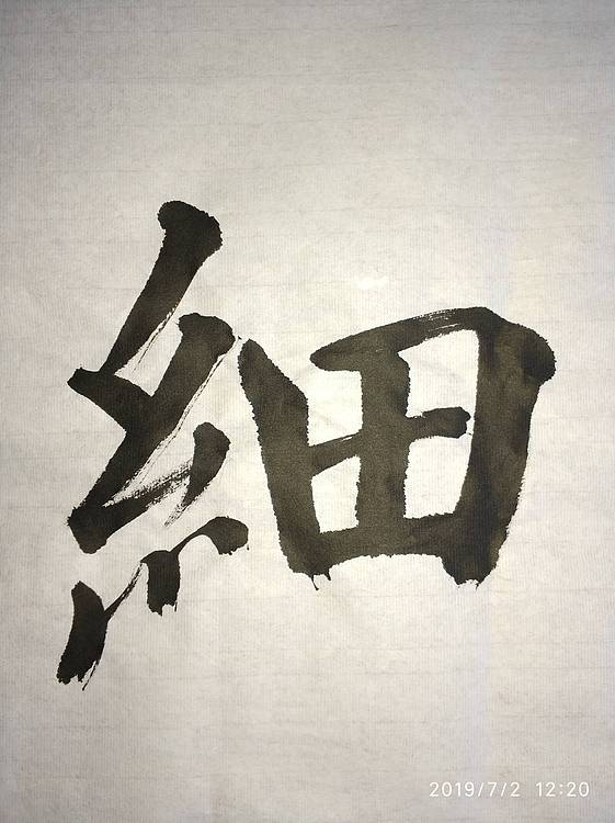 金一书法作品:绵绵细雨