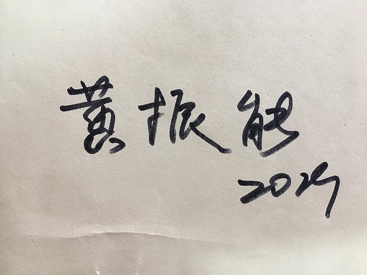 黄振能手绘油画作品巜一代宗师》