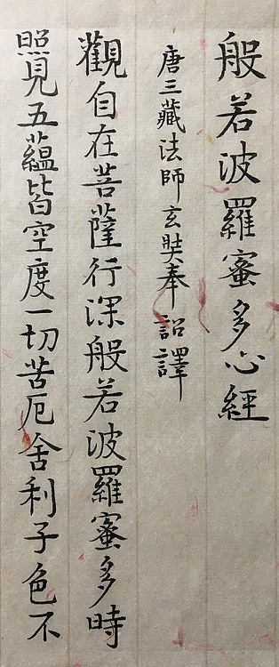 中国人民大学美学博士肖建军小楷《心经》