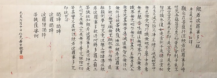 中国人民大学美学博士肖建军小楷《心经》